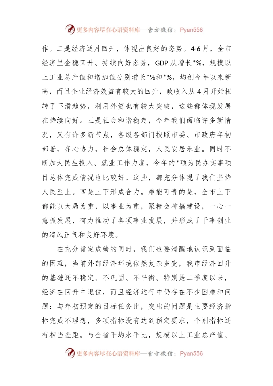 XX市在第二季度经济形势分析会上的讲话稿.docx_第2页