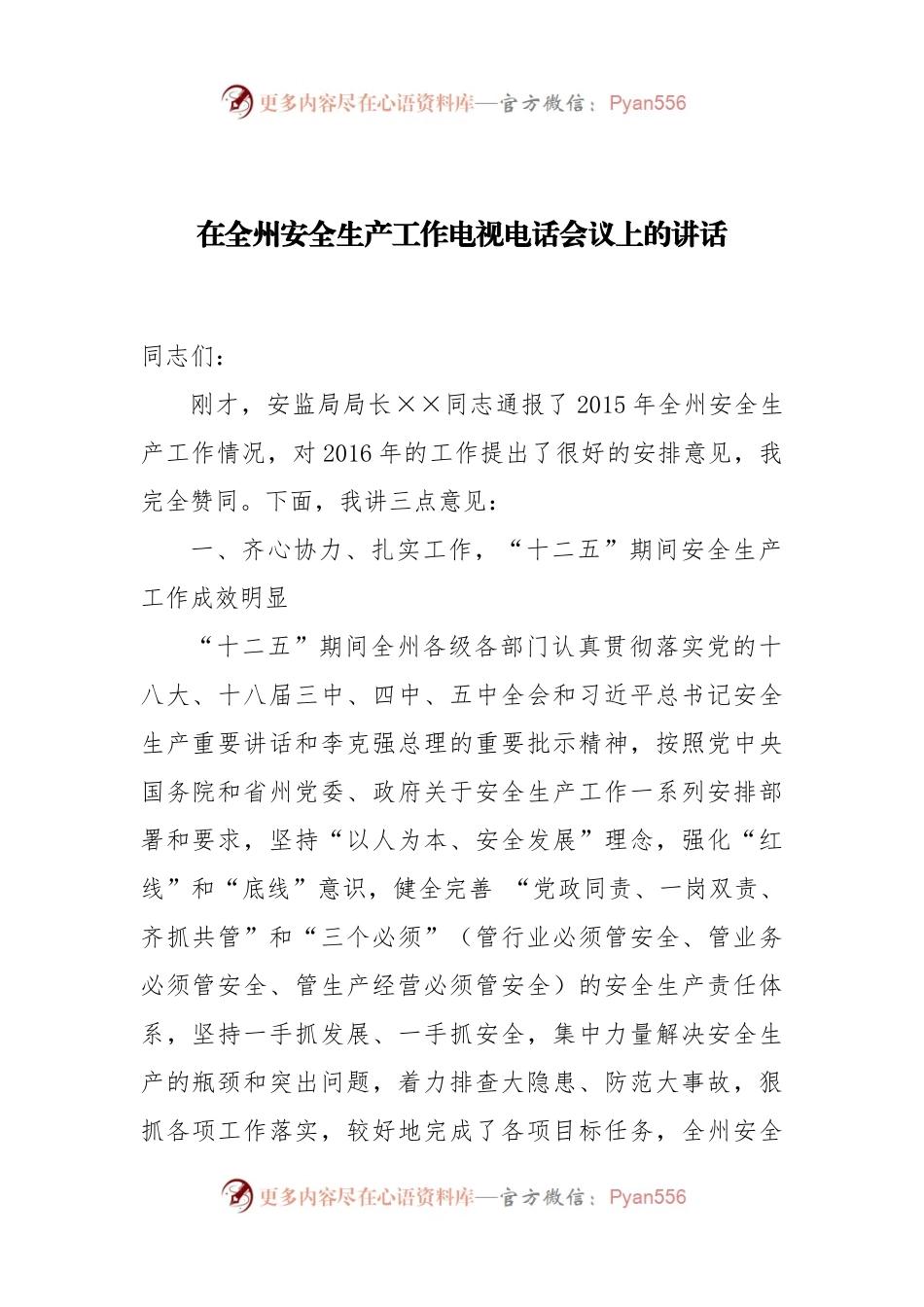 46-在全州安全生产工作电视电话会议上的讲话.docx_第1页