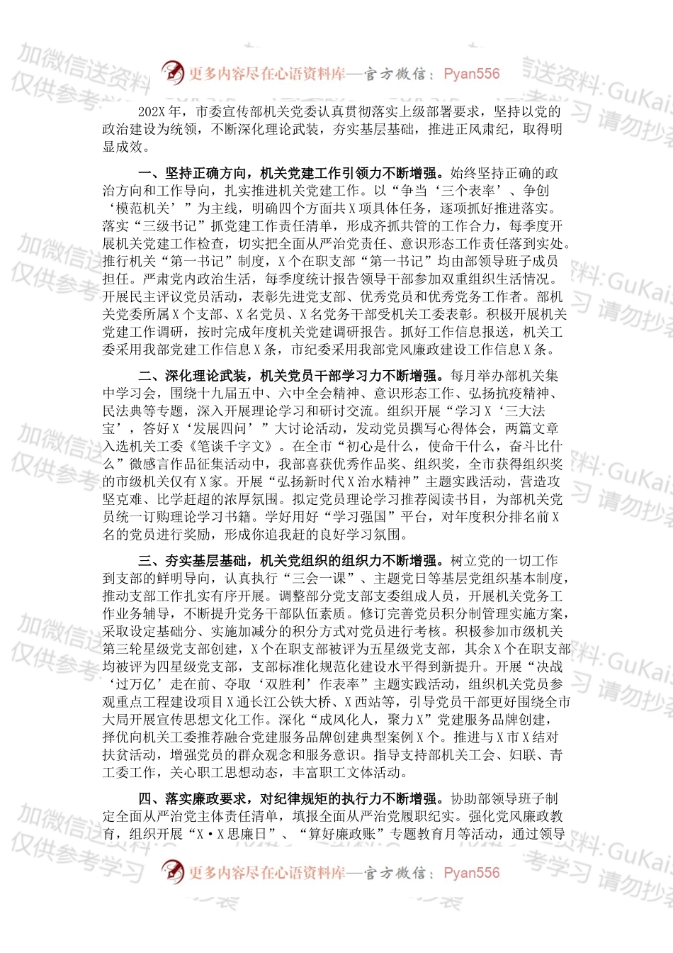 20XX年市委宣传部机关党建工作述职报告.docx_第1页