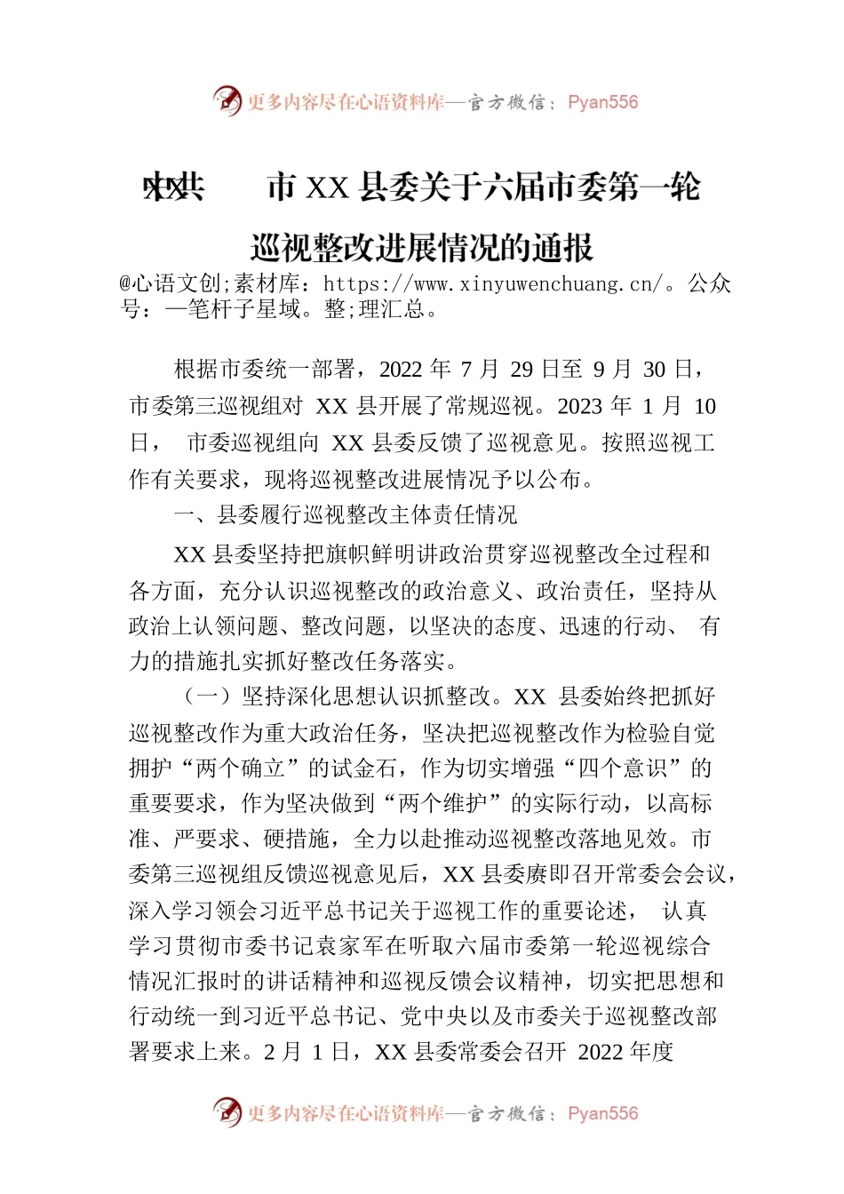 XX市XX县委关于六届市委第一轮巡视整改进展情况的通报（20230731）.docx_第1页