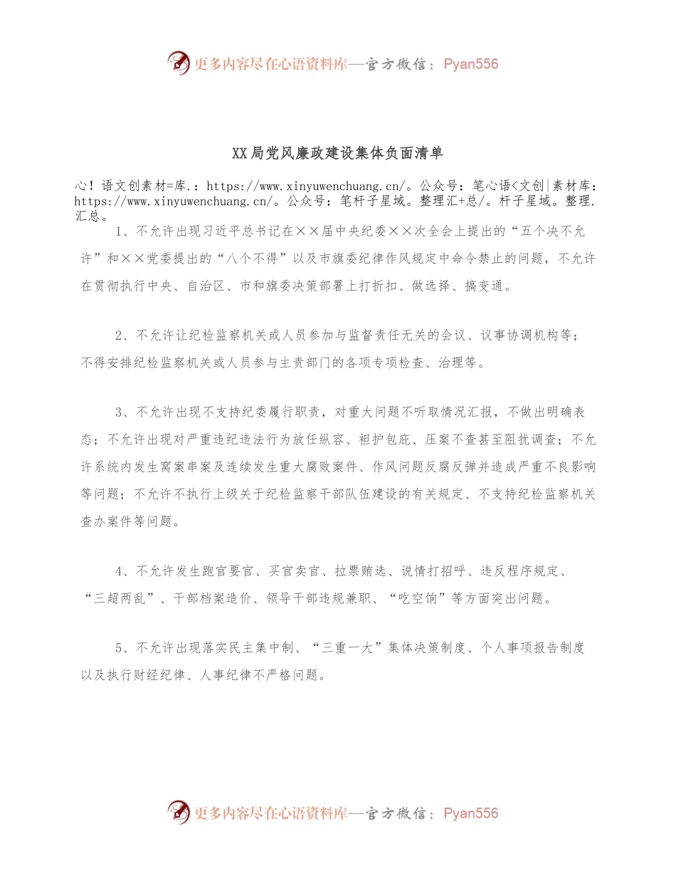 XX局党风廉政建设集体负面清单.docx_第1页