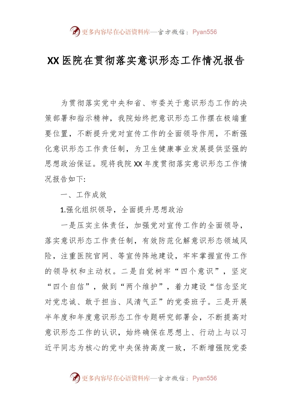 XX医院在贯彻落实意识形态工作情况报告.docx_第1页