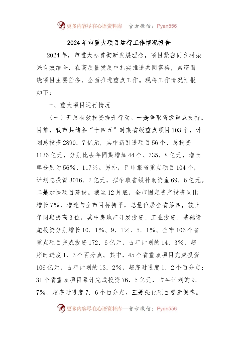 2024年市重大项目运行工作情况报告.docx_第1页