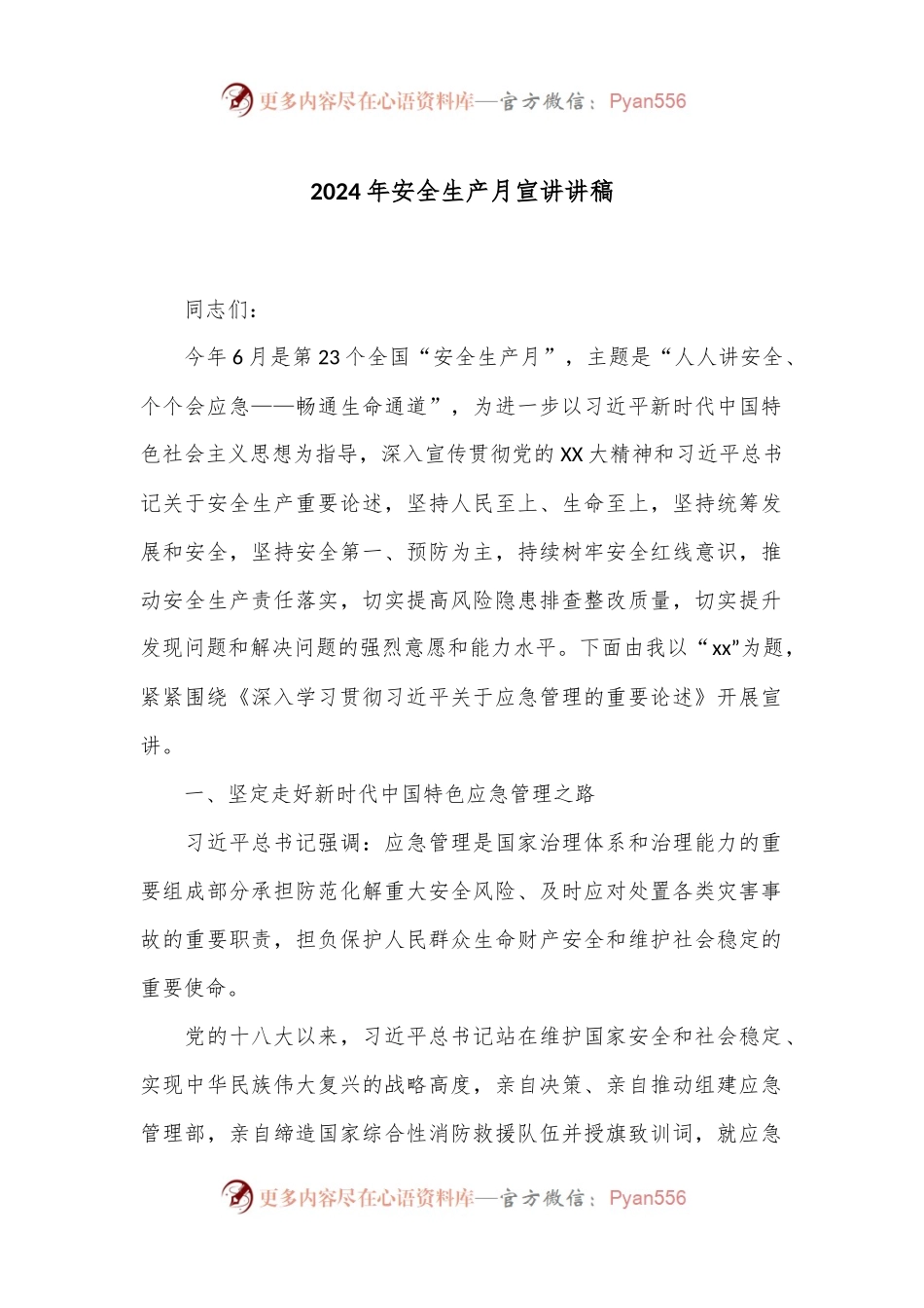 2024年安全生产月宣讲讲稿.docx_第1页