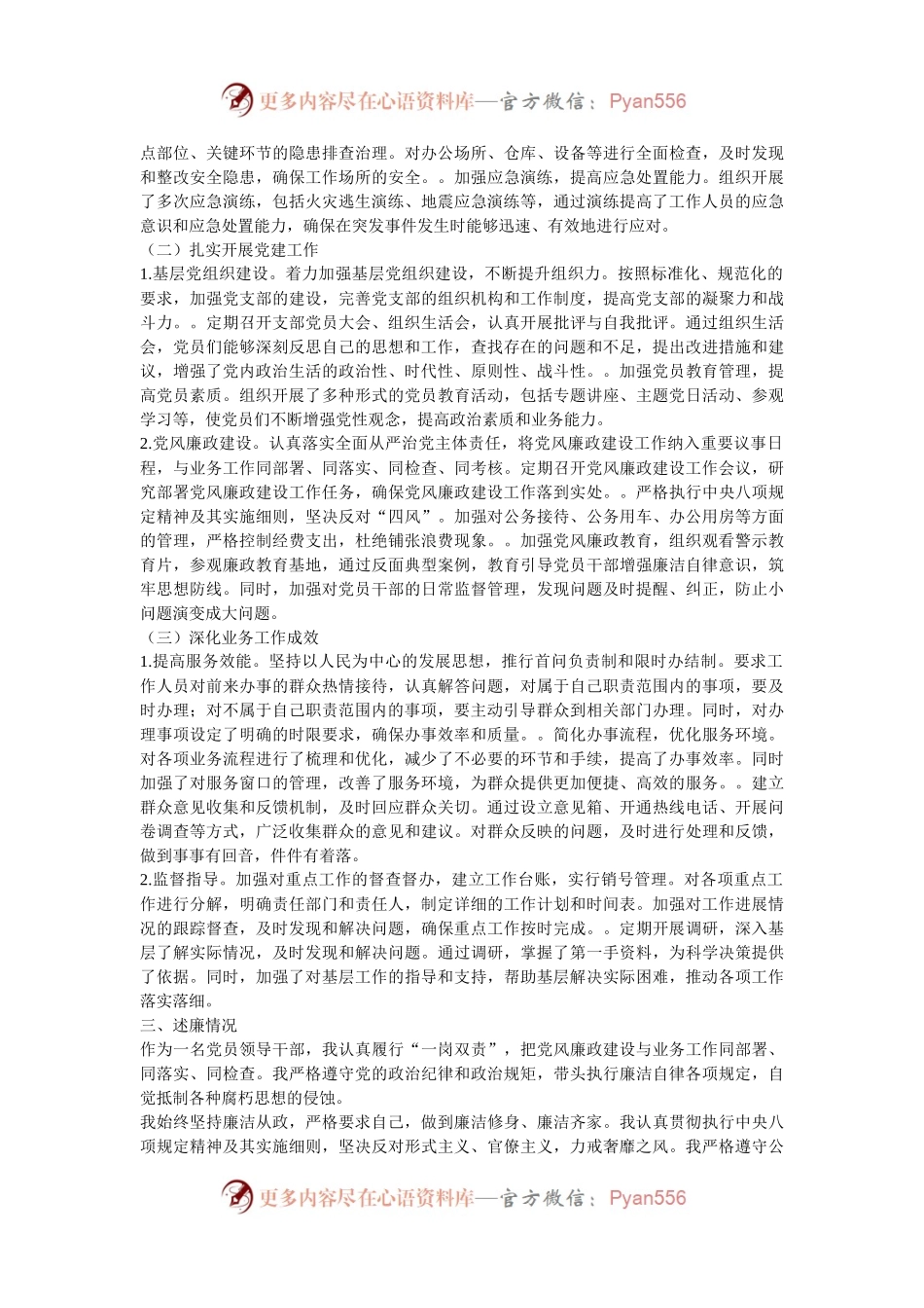 2024年领导干部述职述廉报告.docx_第2页