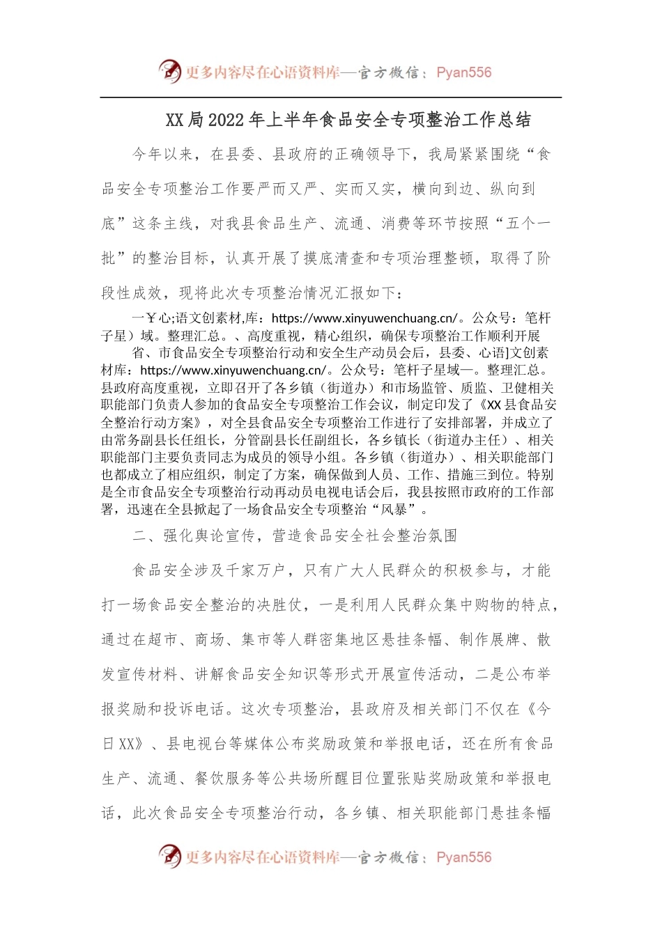 XX局2022年上半年食品安全专项整治工作总结.docx_第1页