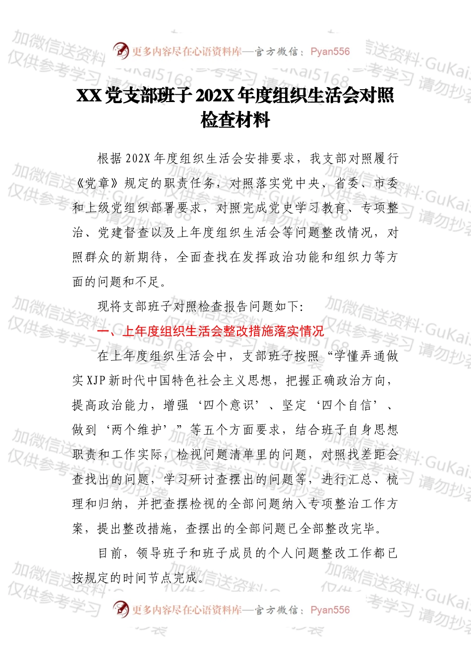 XX党支部班子202X年度组织生活会对照检查材料.docx_第1页