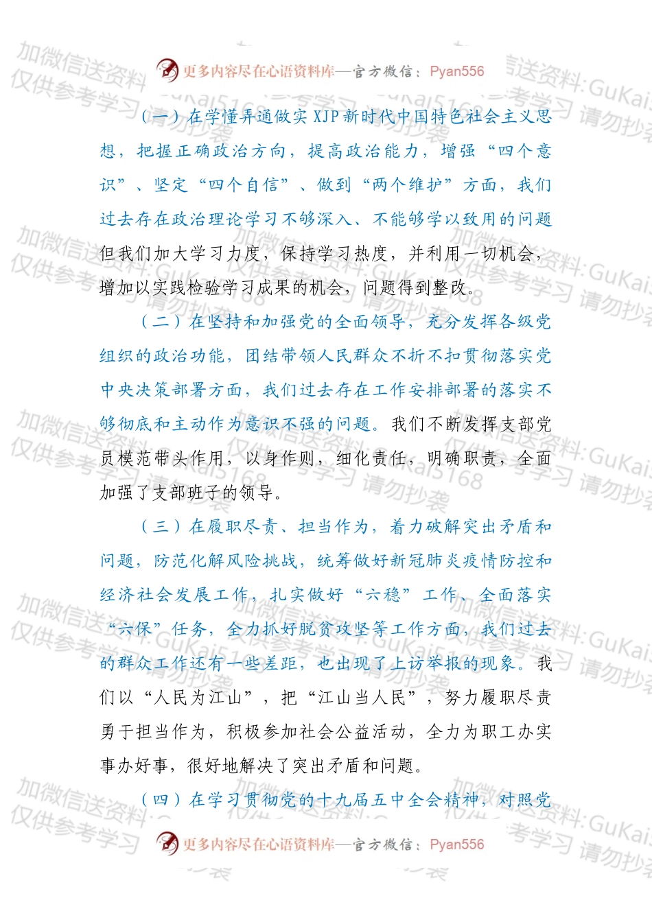 XX党支部班子202X年度组织生活会对照检查材料.docx_第2页