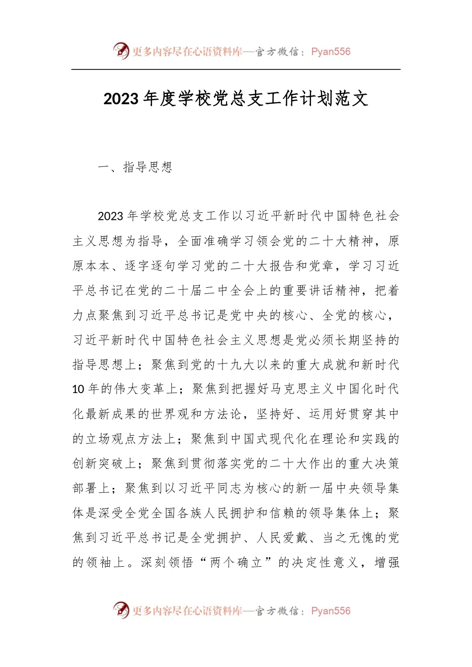 2023年度学校党总支工作计划.docx_第1页