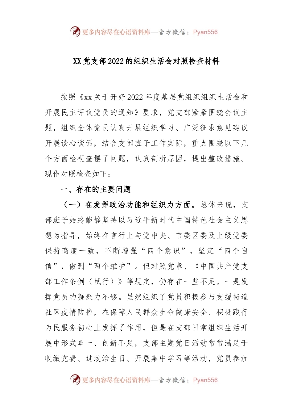XX党支部2022的组织生活会对照检查材料.docx_第1页