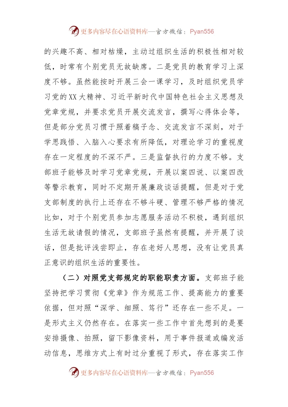 XX党支部2022的组织生活会对照检查材料.docx_第2页