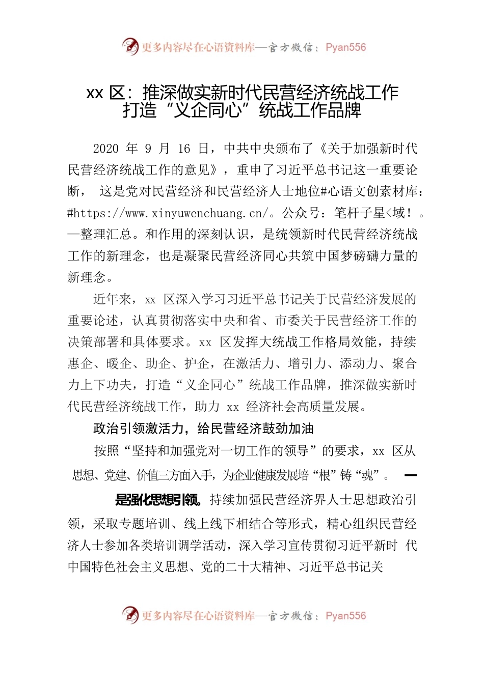 xx区：推深做实新时代民营经济统战工作 打造“义企同心”统战品牌.docx_第1页