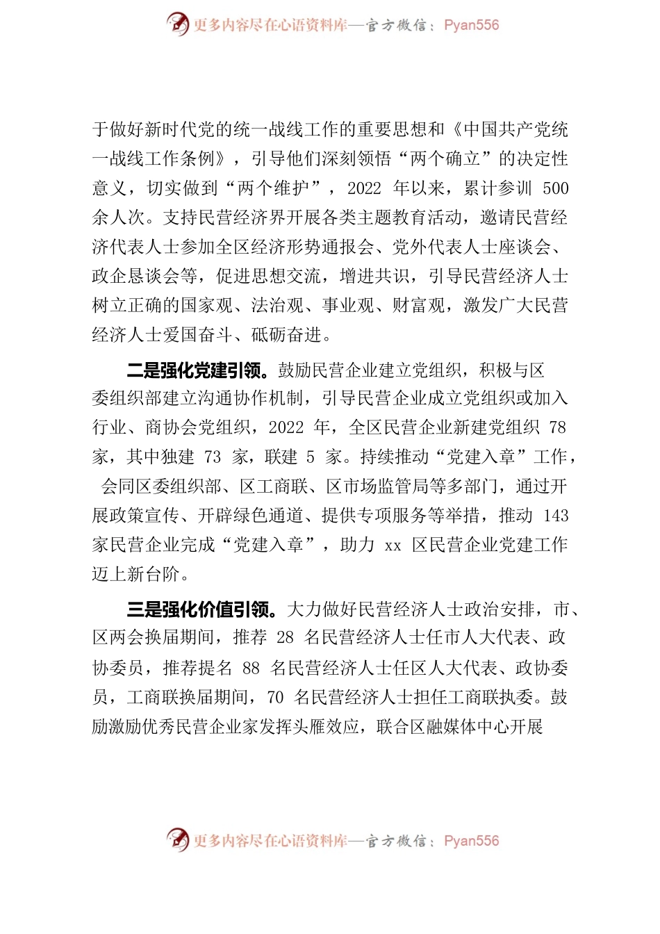 xx区：推深做实新时代民营经济统战工作 打造“义企同心”统战品牌.docx_第2页