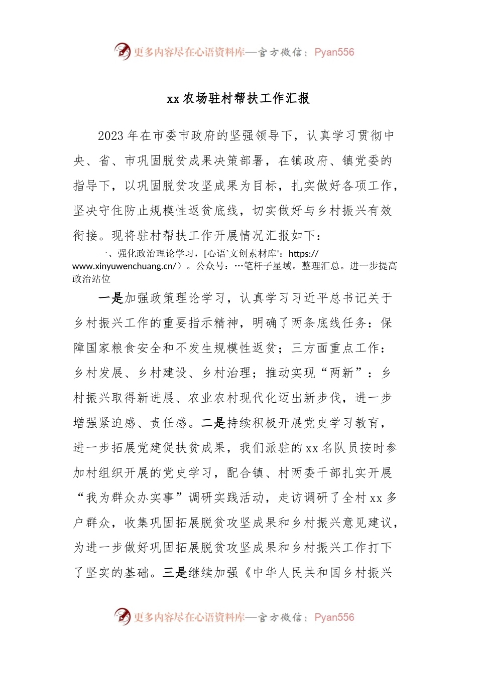 xx农场驻村帮扶工作汇报.docx_第1页