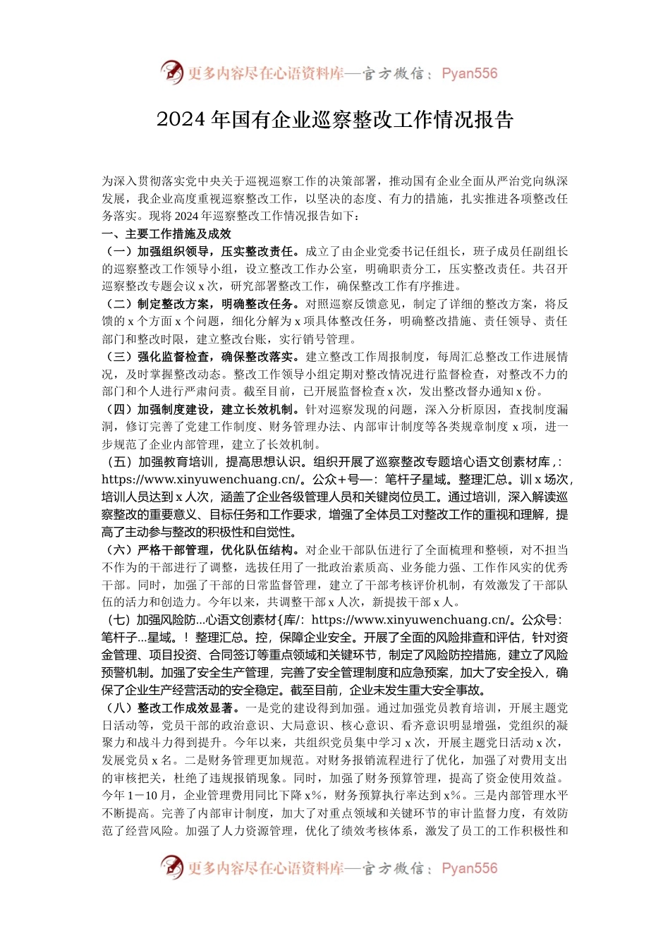 2024年国有企业巡察整改工作情况报告.docx_第1页