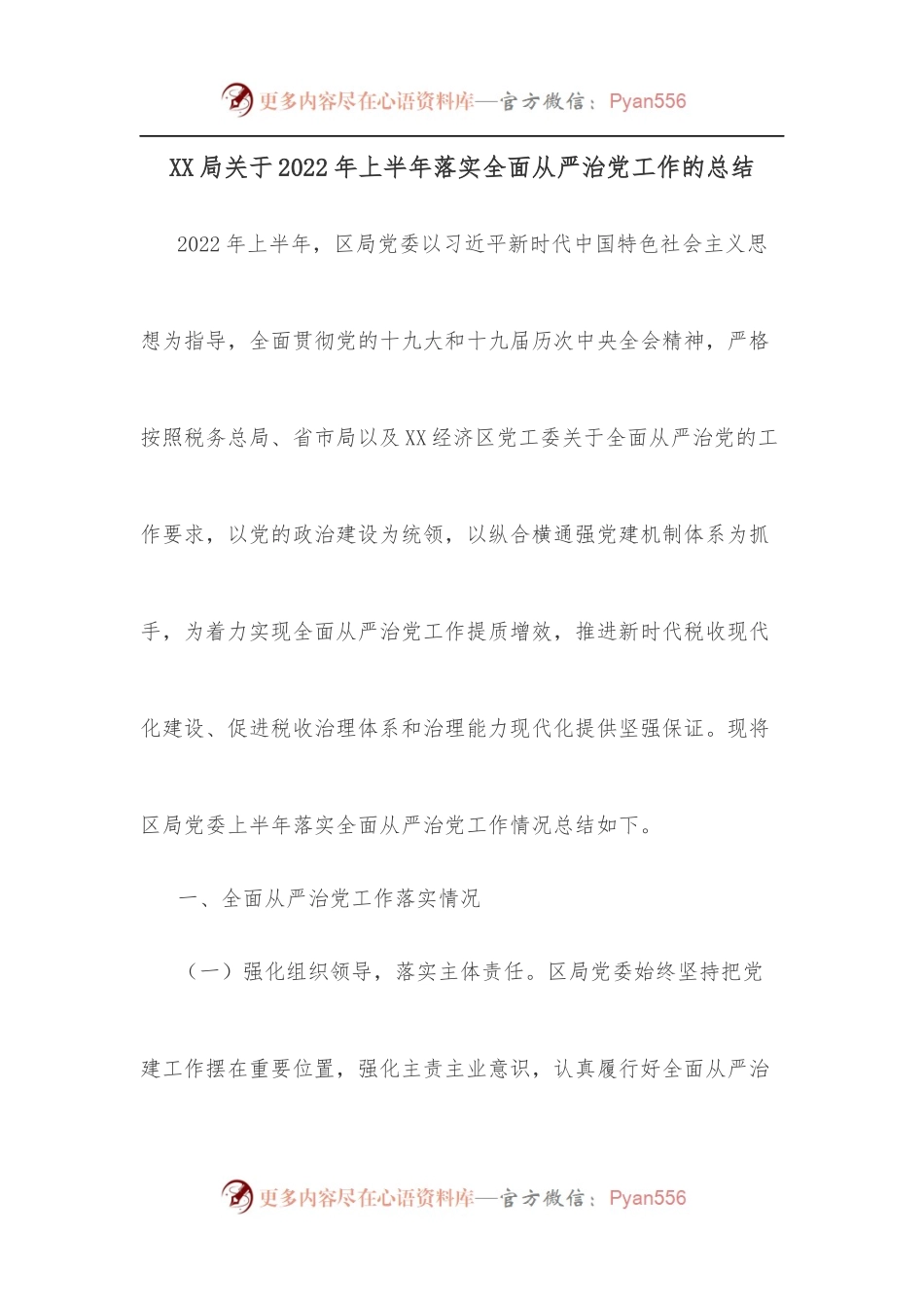 XX局关于2022年上半年落实全面从严治党工作的总结.docx_第1页