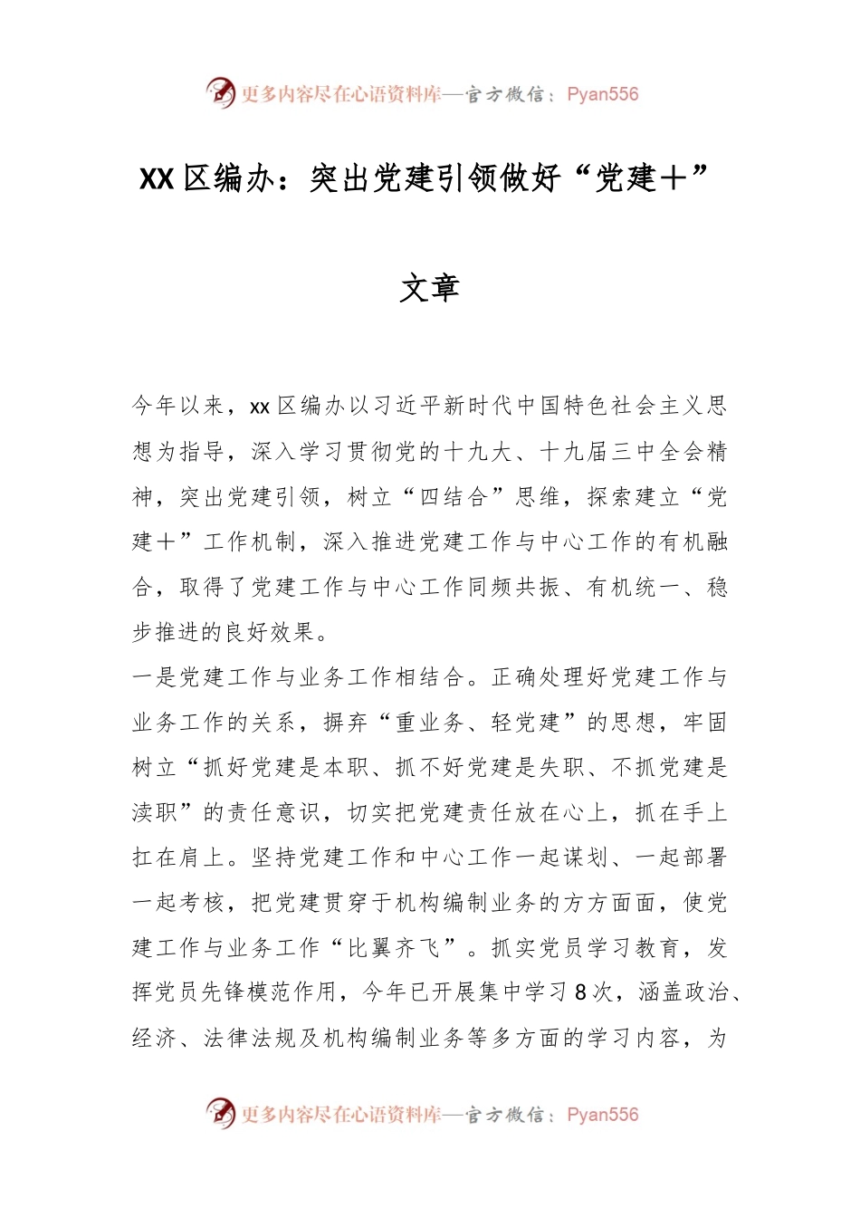 XX区编办：突出党建引领做好“党建＋”文章.docx_第1页