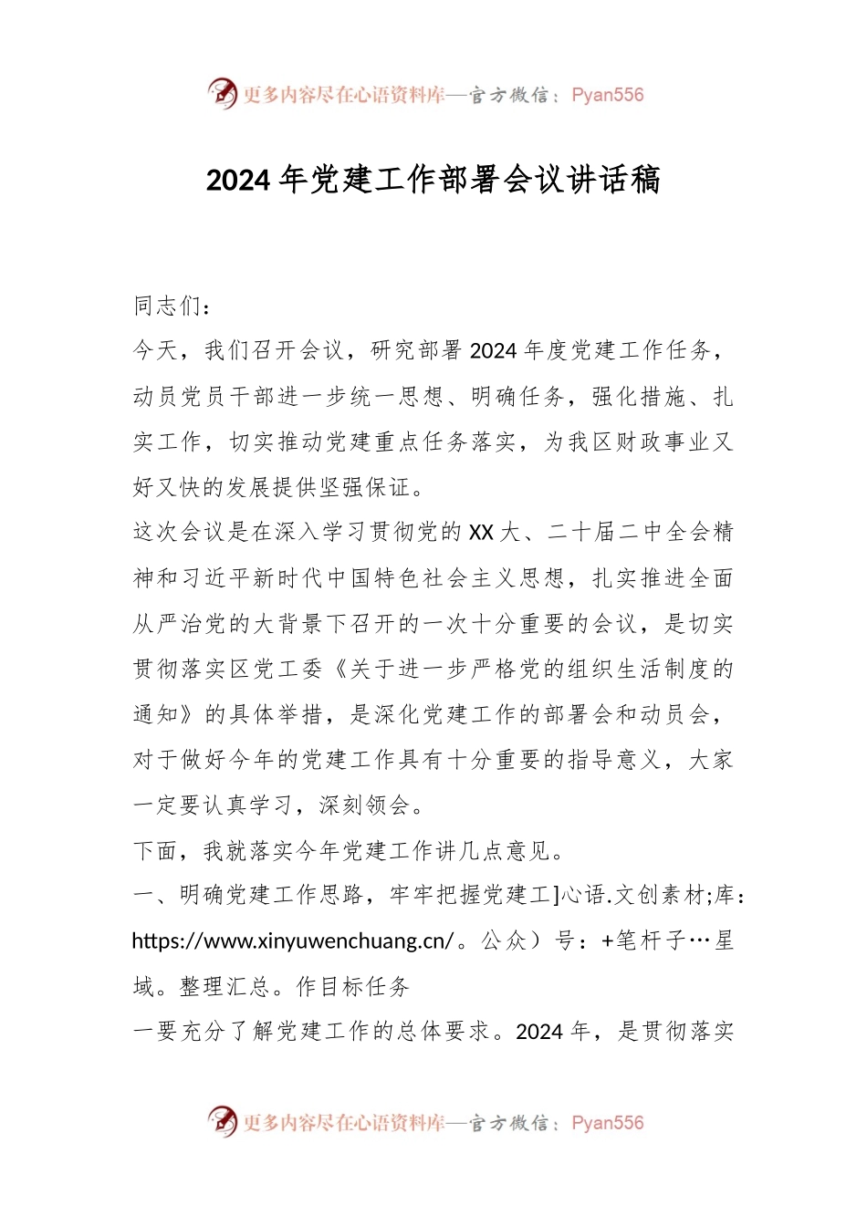 2024年党建工作部署会议讲话稿.docx_第1页