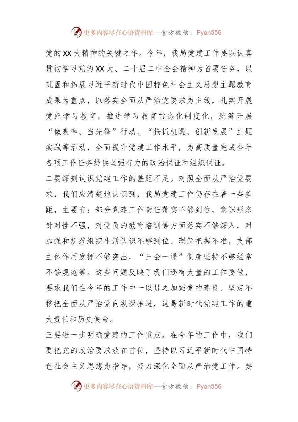 2024年党建工作部署会议讲话稿.docx_第2页