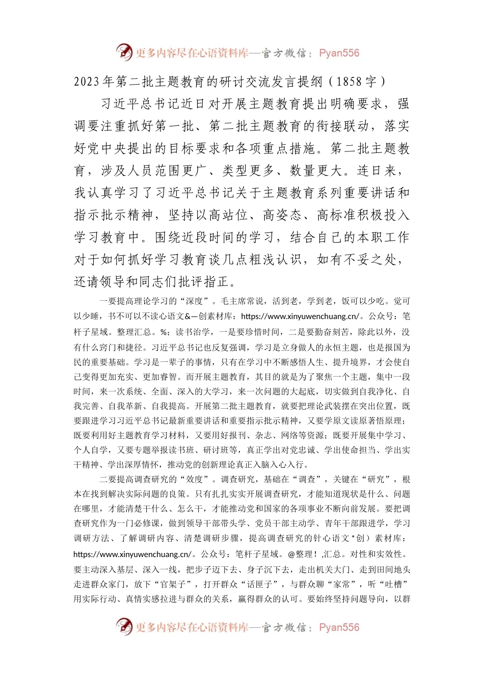 2023年第二批主题教育的研讨交流发言提纲.docx_第1页