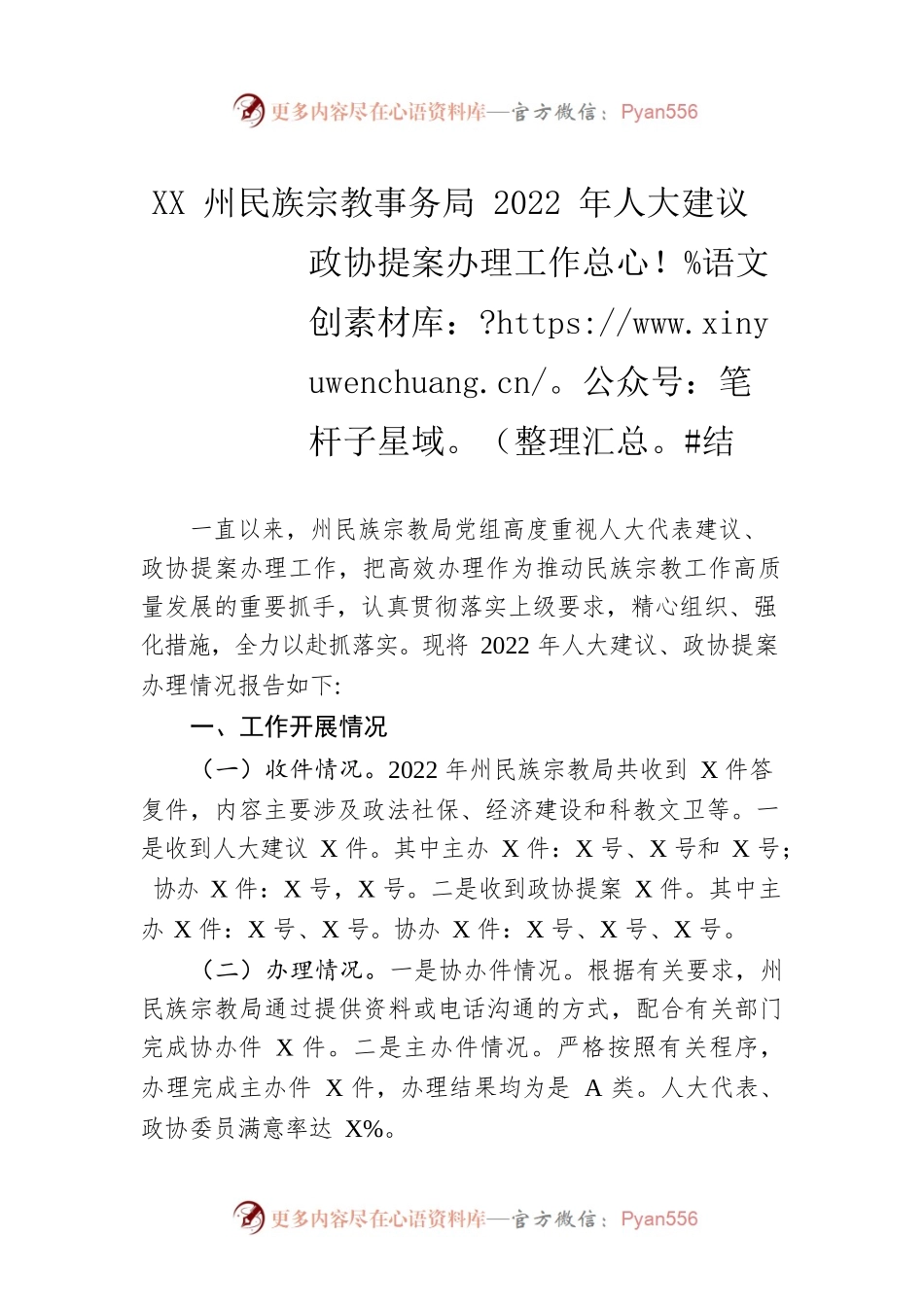 XX州民族宗教事务局2022年人大建议政协提案办理工作总结（20221017）.docx_第1页