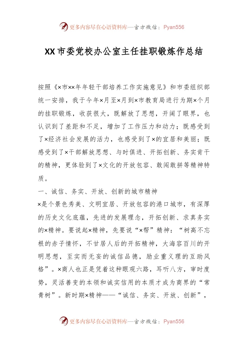XX市委党校办公室主任挂职锻炼作总结.docx_第1页