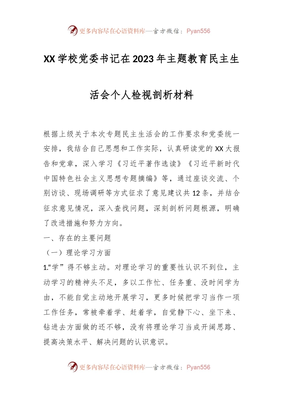 XX学校党委书记在2023年主题教育民主生活会个人检视剖析材料.docx_第1页