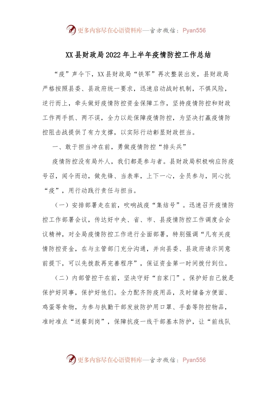 XX县财政局2022年上半年疫情防控工作总结.docx_第1页