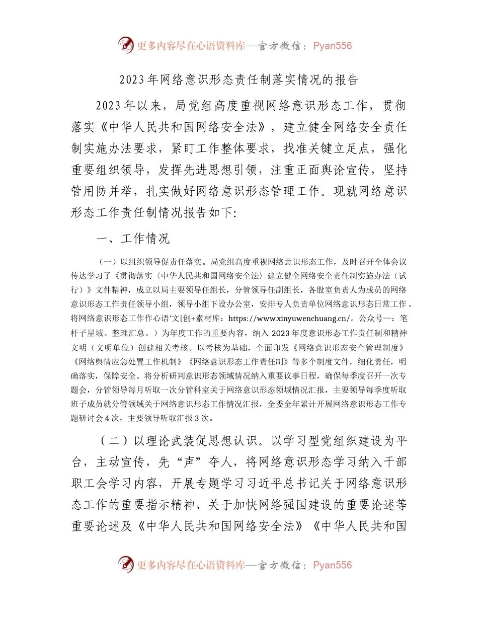2023年网络意识形态责任制落实情况总结报告1900字.docx_第1页