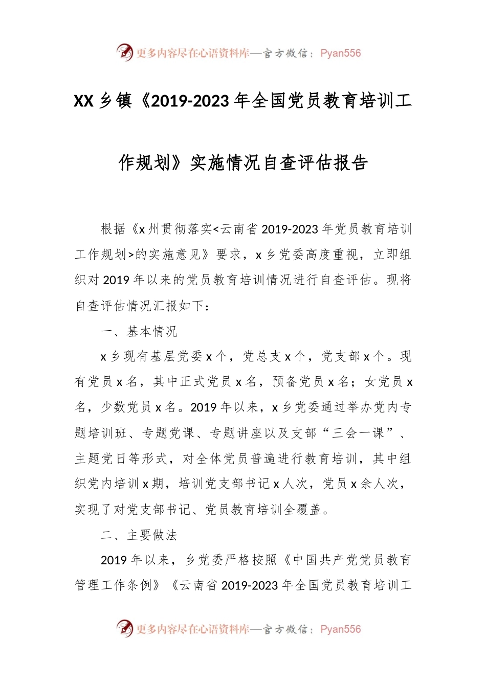 XX乡镇《2019-2023年全国党员教育培训工作规划》实施情况自查评估报告.docx_第1页