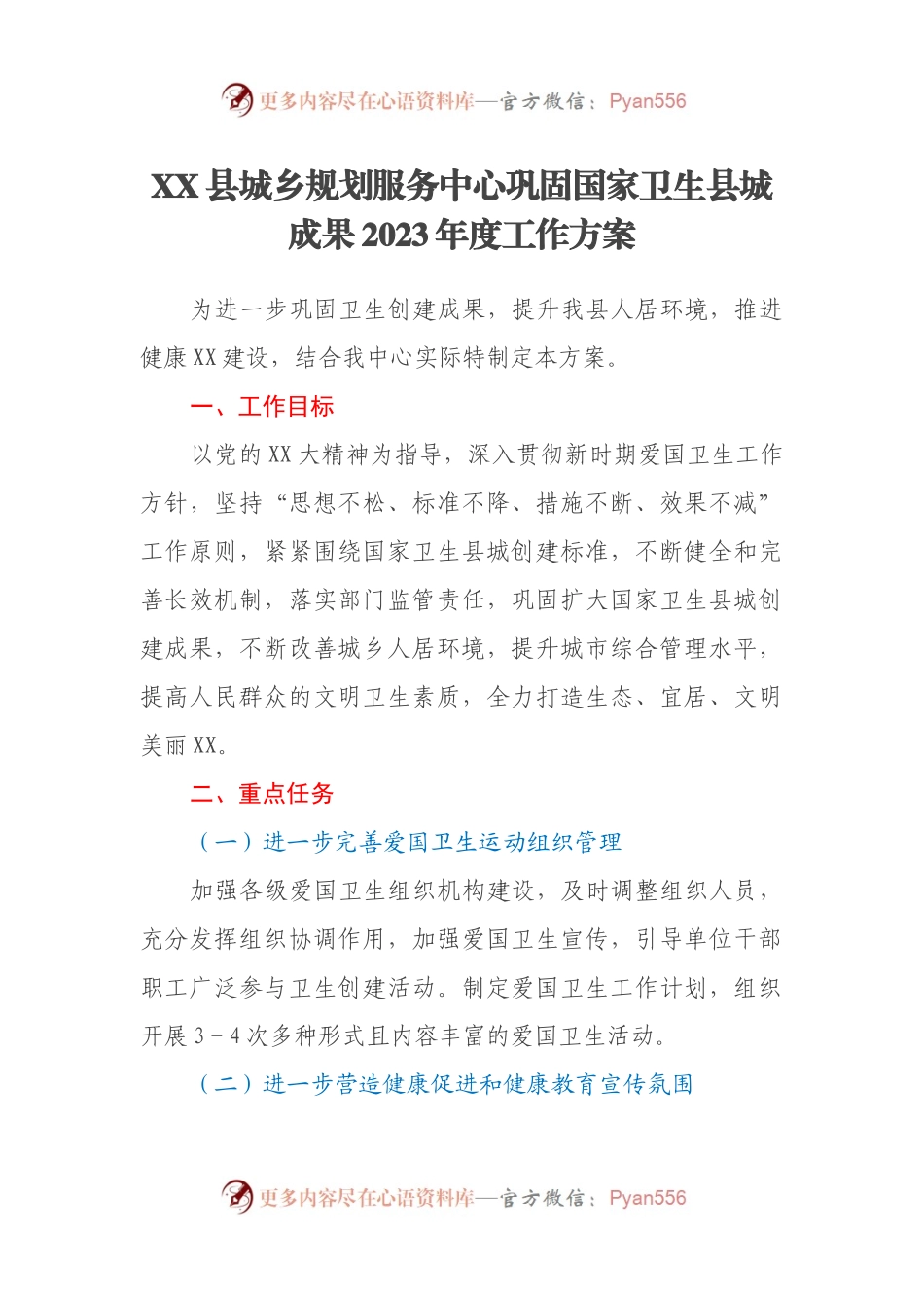 XX县城乡规划服务中心巩固国家卫生县城成果2023年度工作方案.docx_第1页