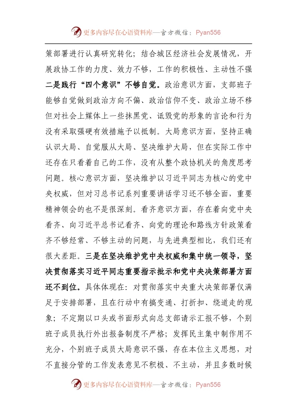 20XX年度政协机关党支部民主生活会对照检查.docx_第2页