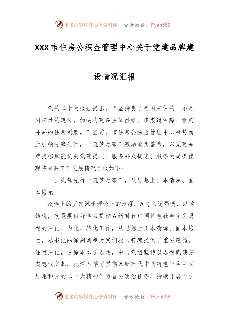 XXX市住房公积金管理中心关于党建品牌建设情况汇报.docx_第1页