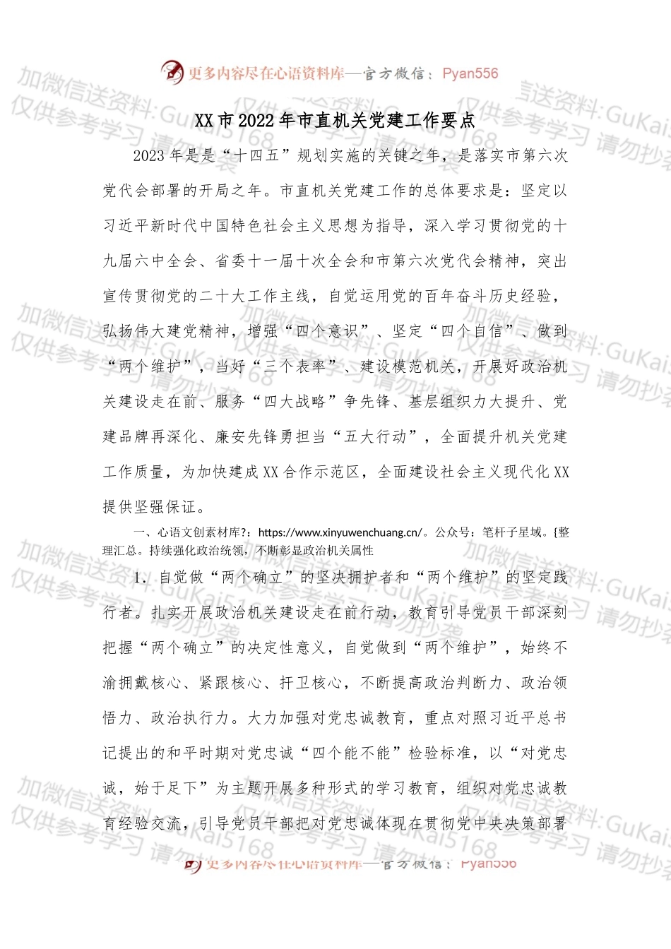 XX市2022年市直机关党建工作要点.docx_第1页