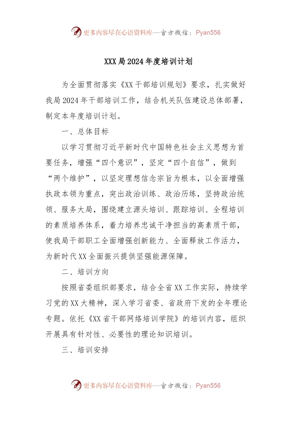 XXX局2024年度培训计划.docx_第1页
