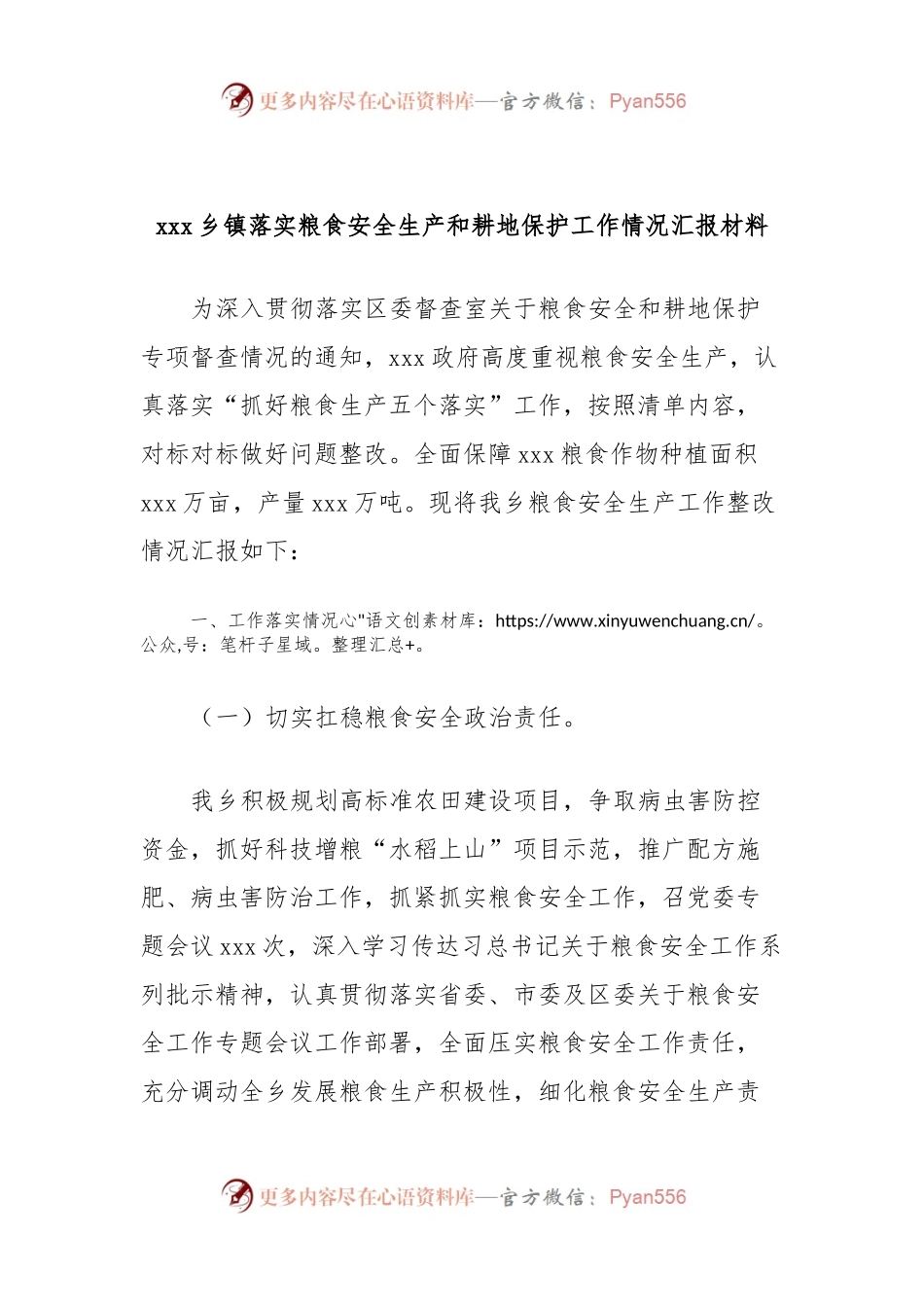 xxx乡镇落实粮食安全生产和耕地保护工作情况汇报材料.docx_第1页