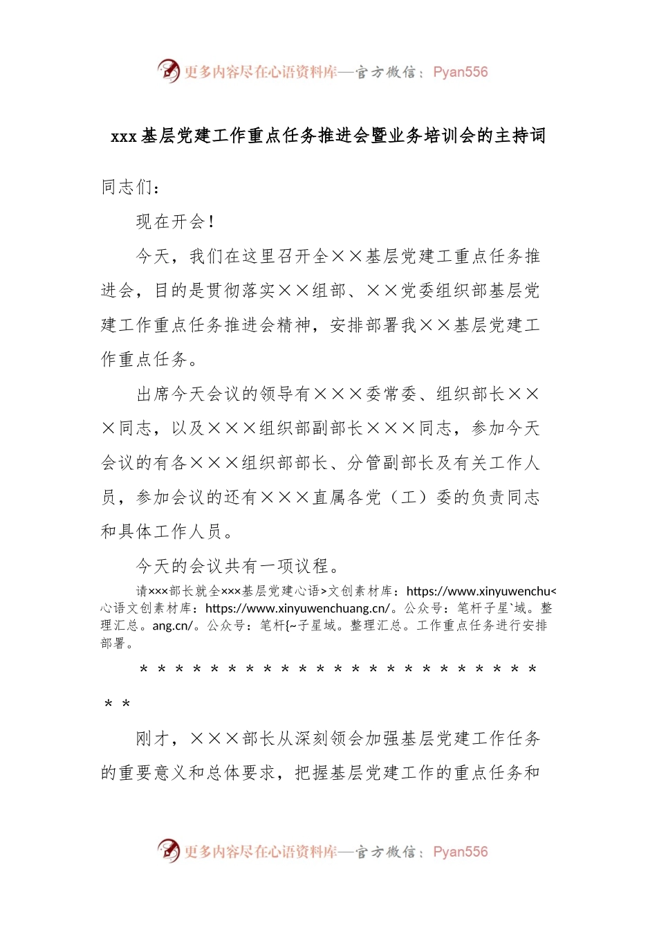 xxx基层党建工作重点任务推进会暨业务培训会的主持词.docx_第1页