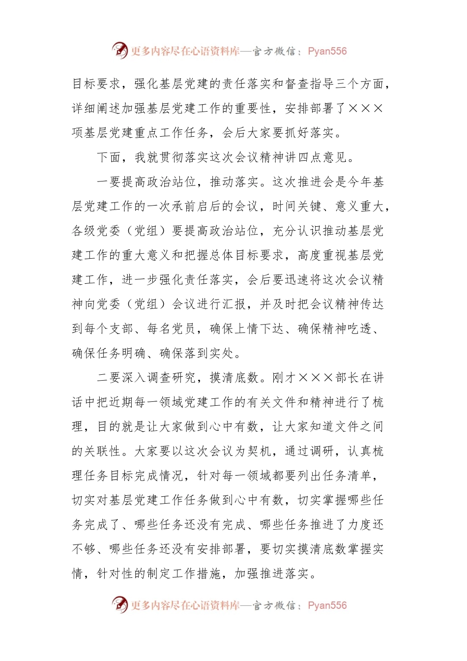 xxx基层党建工作重点任务推进会暨业务培训会的主持词.docx_第2页