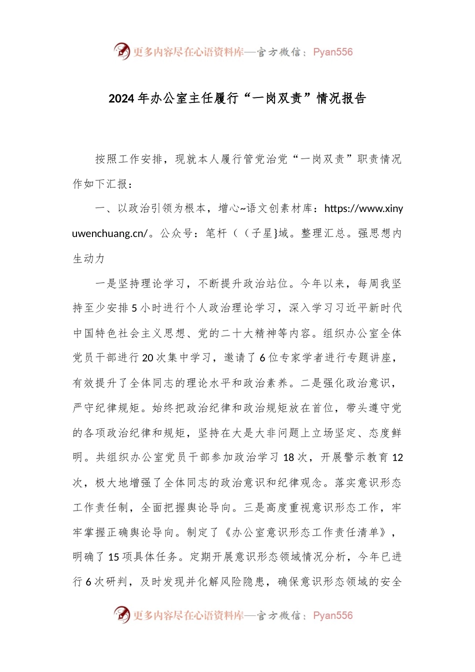 2024年办公室主任履行“一岗双责”情况报告.docx_第1页