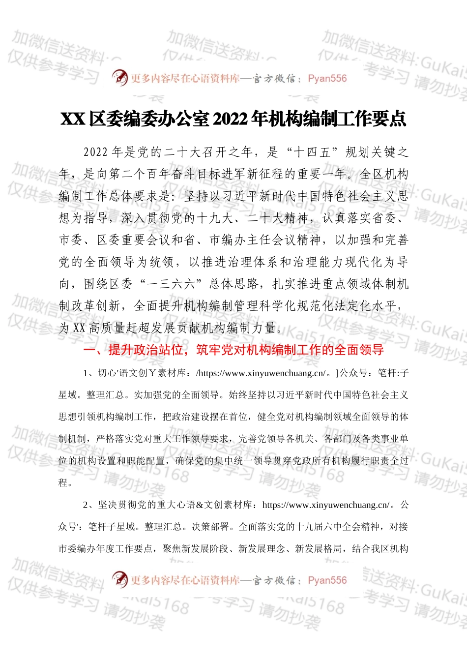 XX区委编委办公室2022年机构编制工作要点.docx_第1页