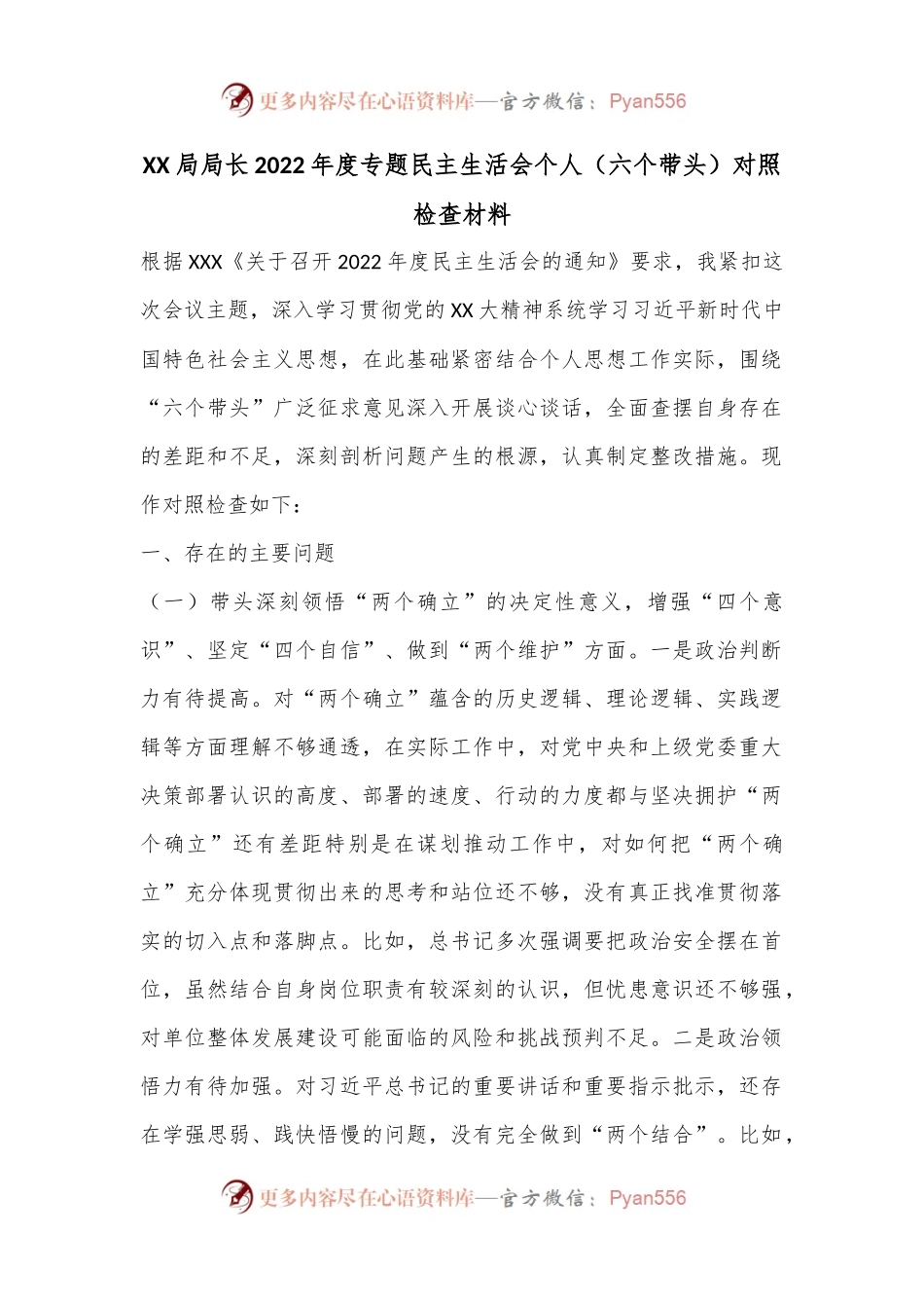 XX局局长2022年度专题民主生活会个人（六个带头）对照检查材料.docx_第1页