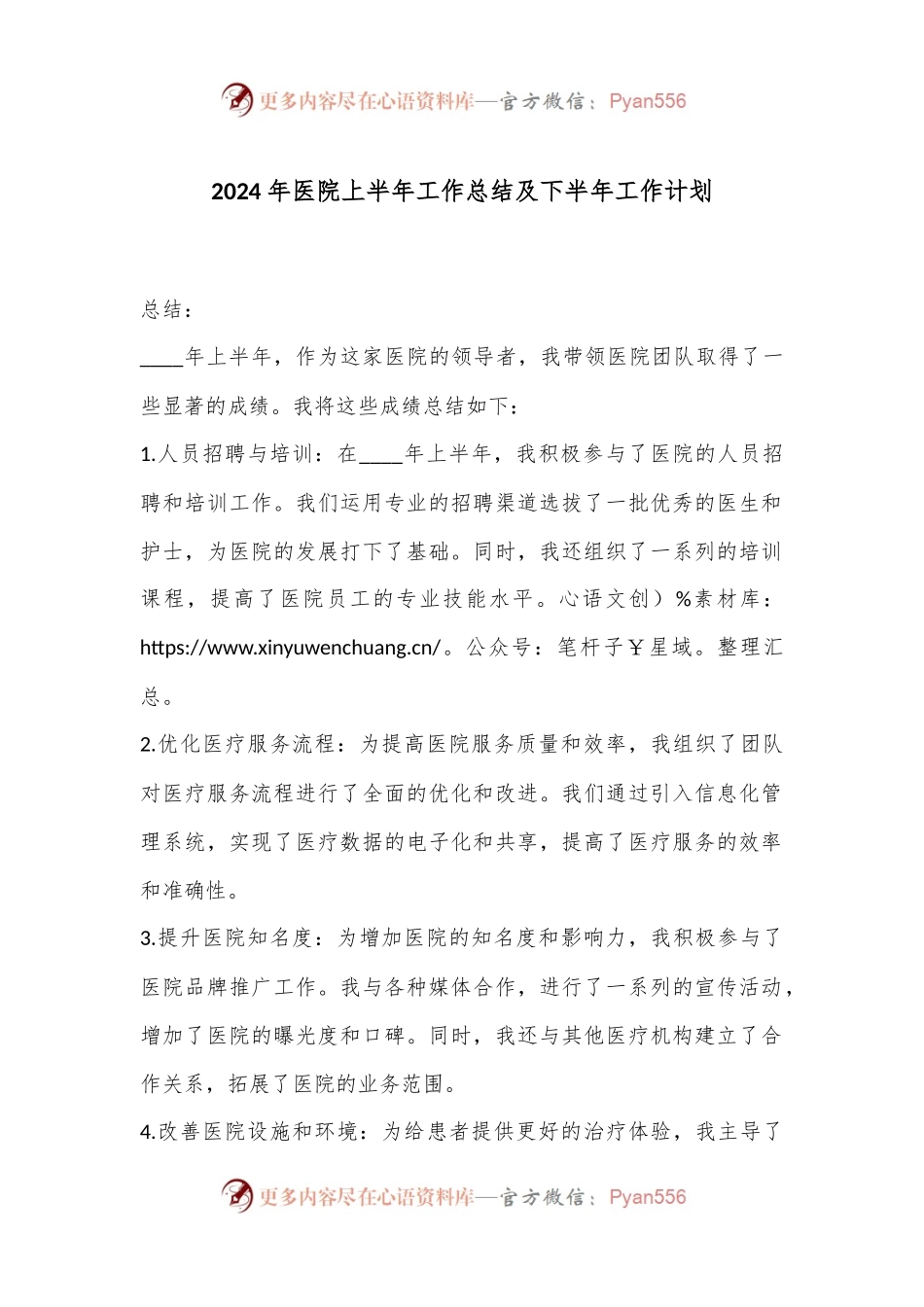 2024年医院上半年工作总结及下半年工作计划.docx_第1页