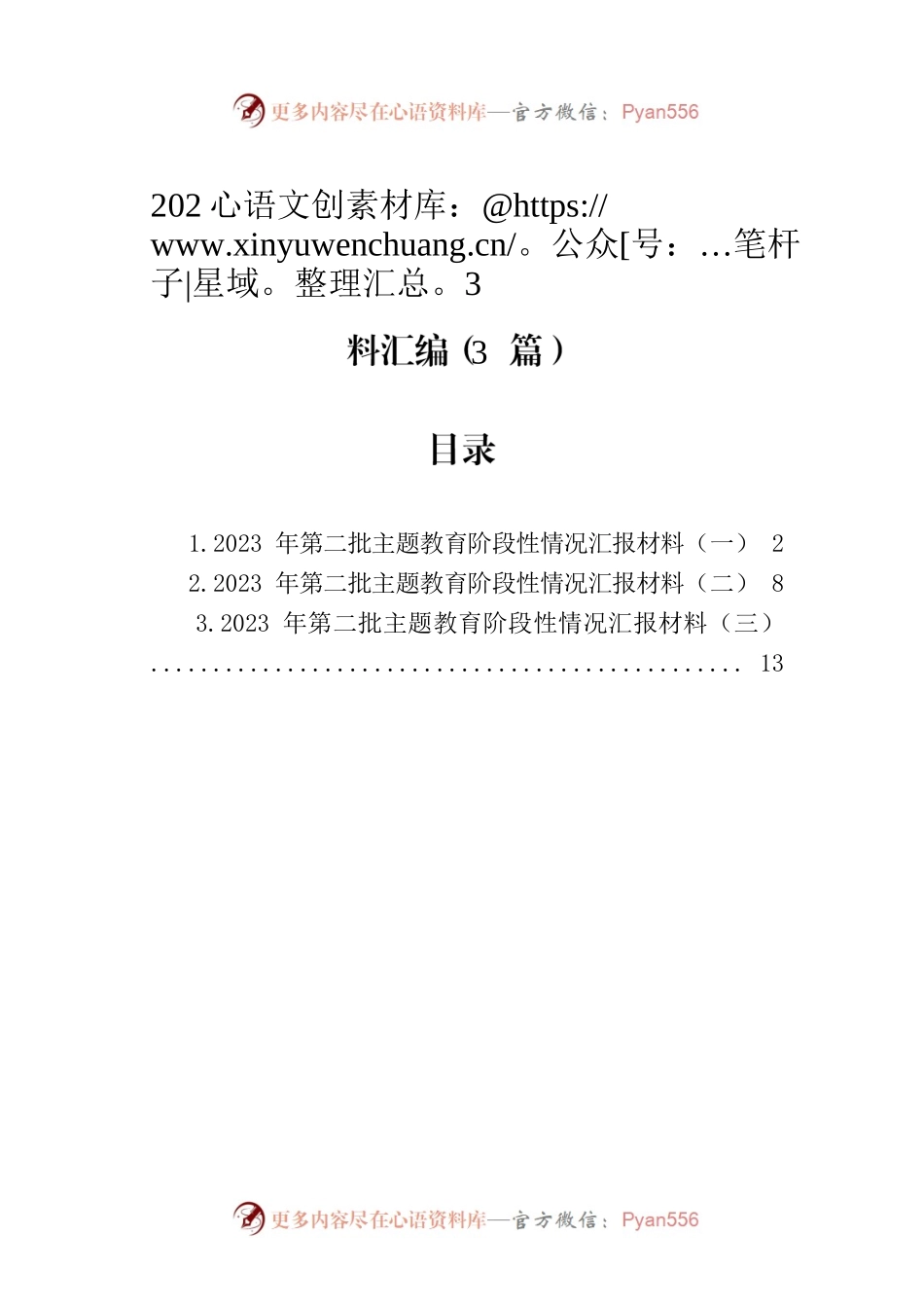 2023年第二批主题教育阶段性情况汇报材料汇编（3篇）.docx_第1页