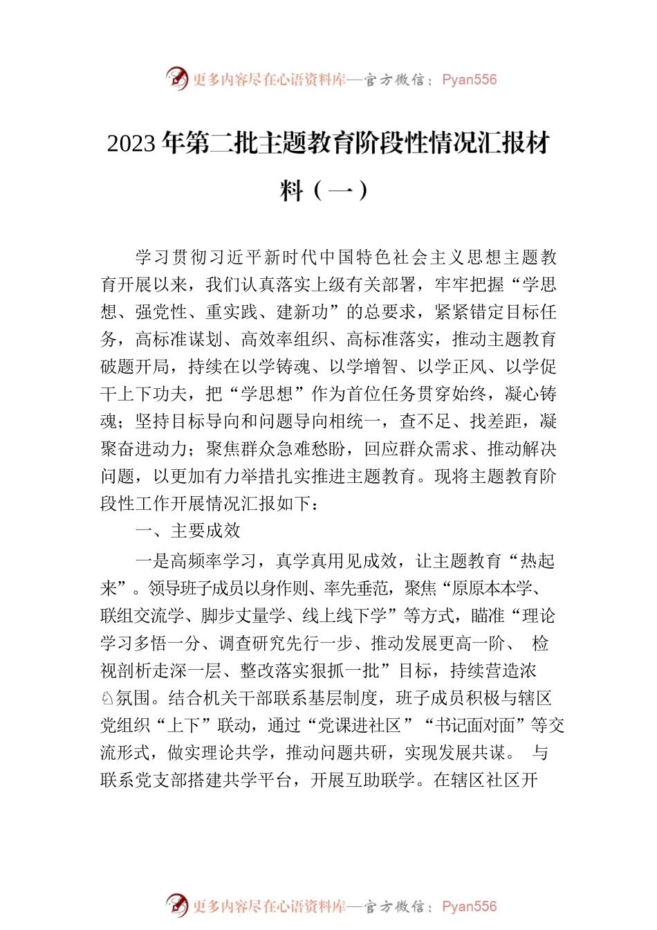 2023年第二批主题教育阶段性情况汇报材料汇编（3篇）.docx_第2页