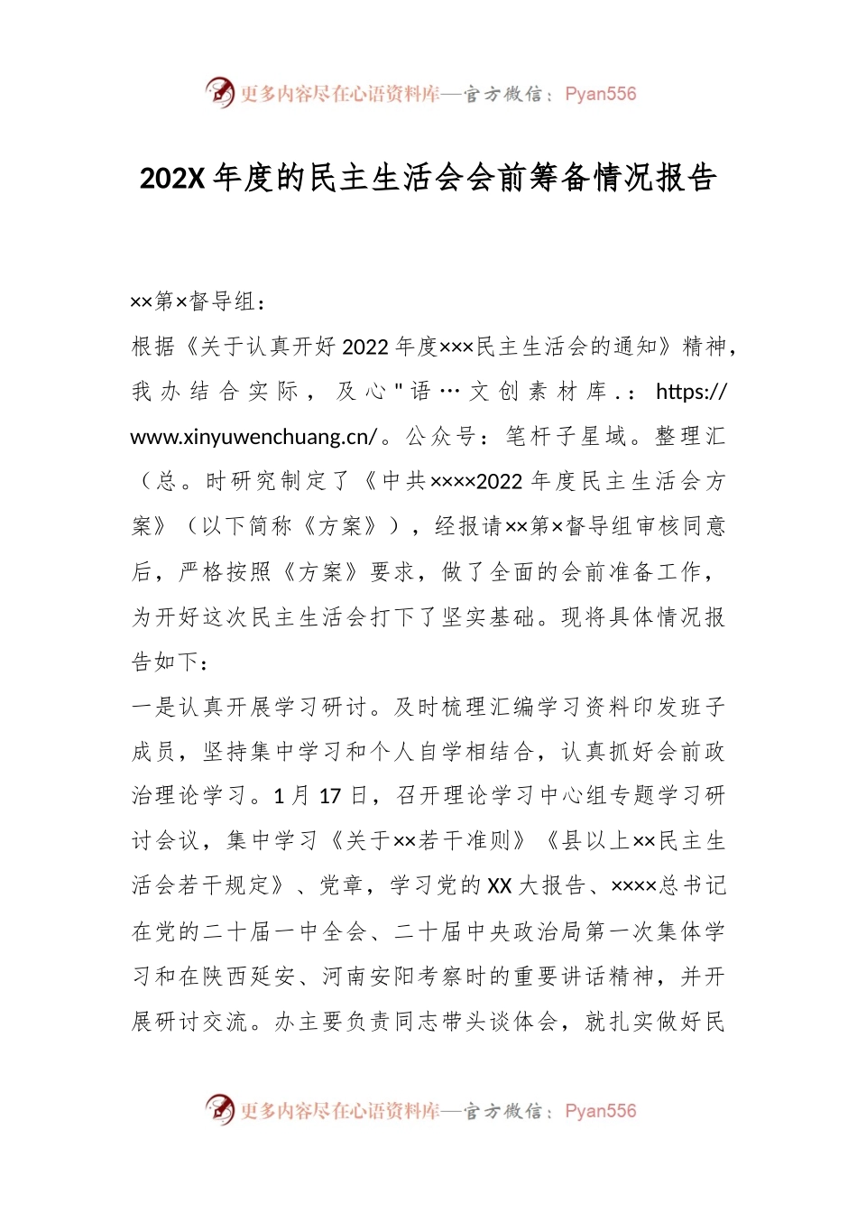 202X年度的民主生活会会前筹备情况报告.docx_第1页