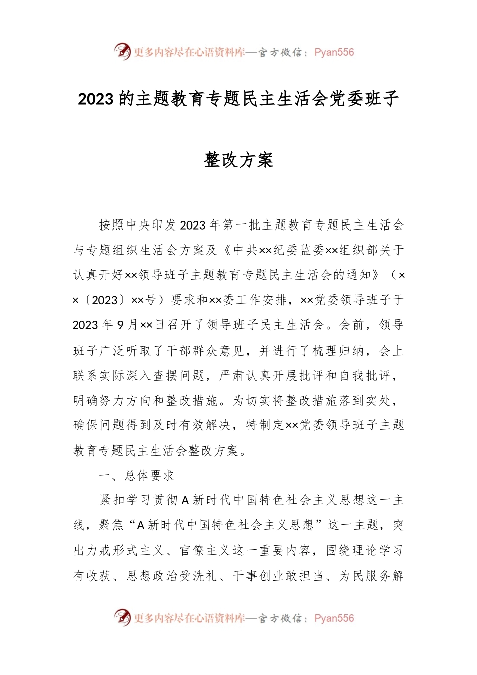 2023的主题教育专题民主生活会党委班子整改方案.docx_第1页
