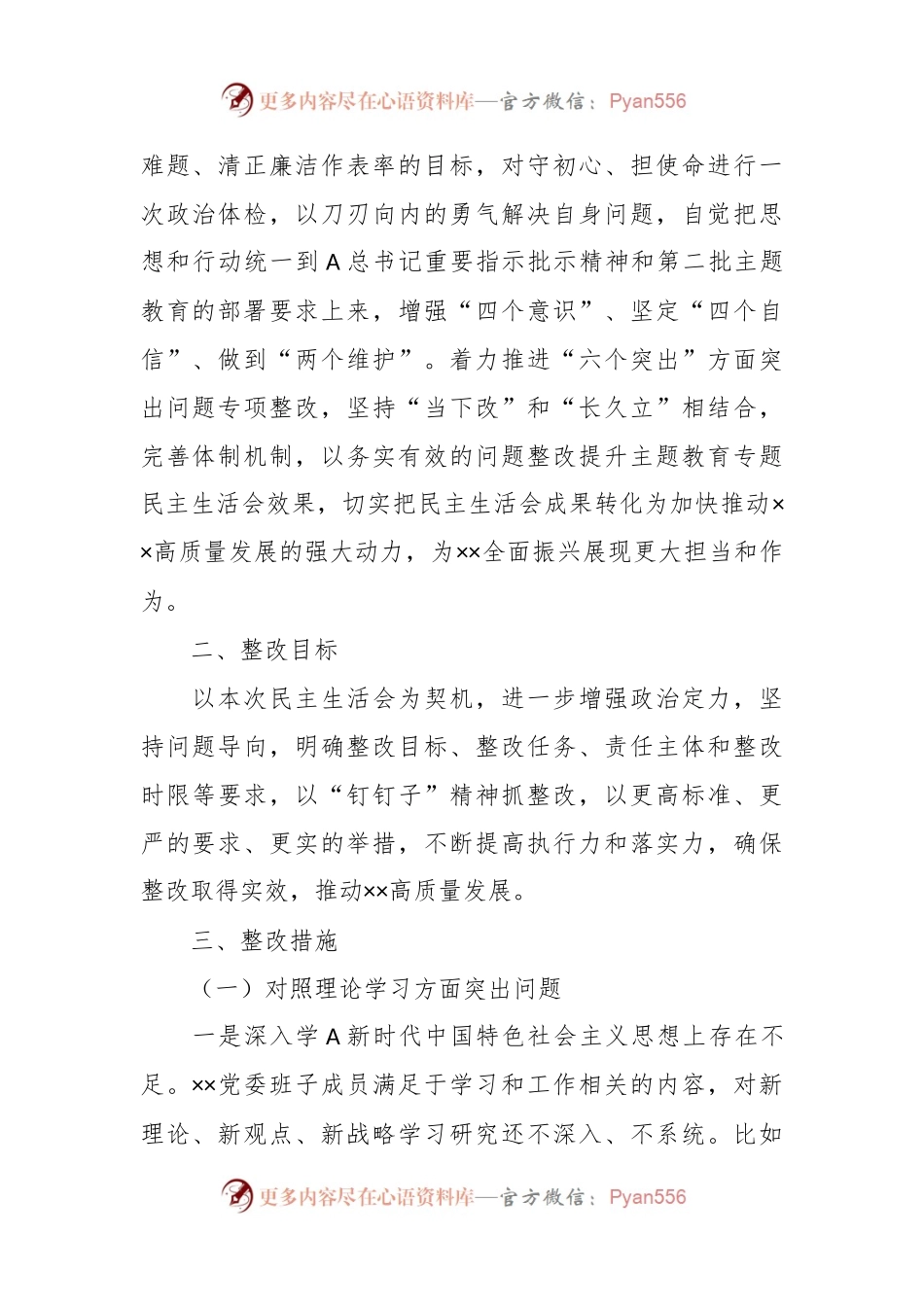 2023的主题教育专题民主生活会党委班子整改方案.docx_第2页