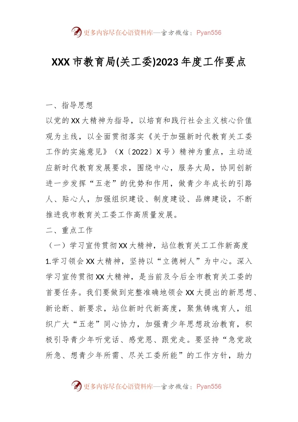 XXX市教育局(关工委)2023年度工作要点.docx_第1页