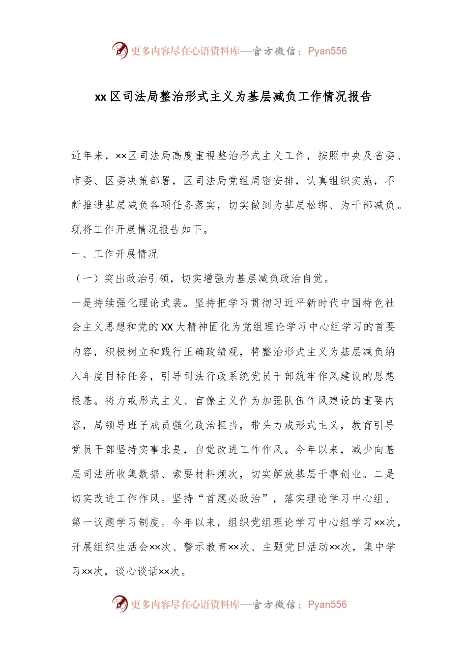 xx区司法局整治形式主义为基层减负工作情况报告.docx_第1页