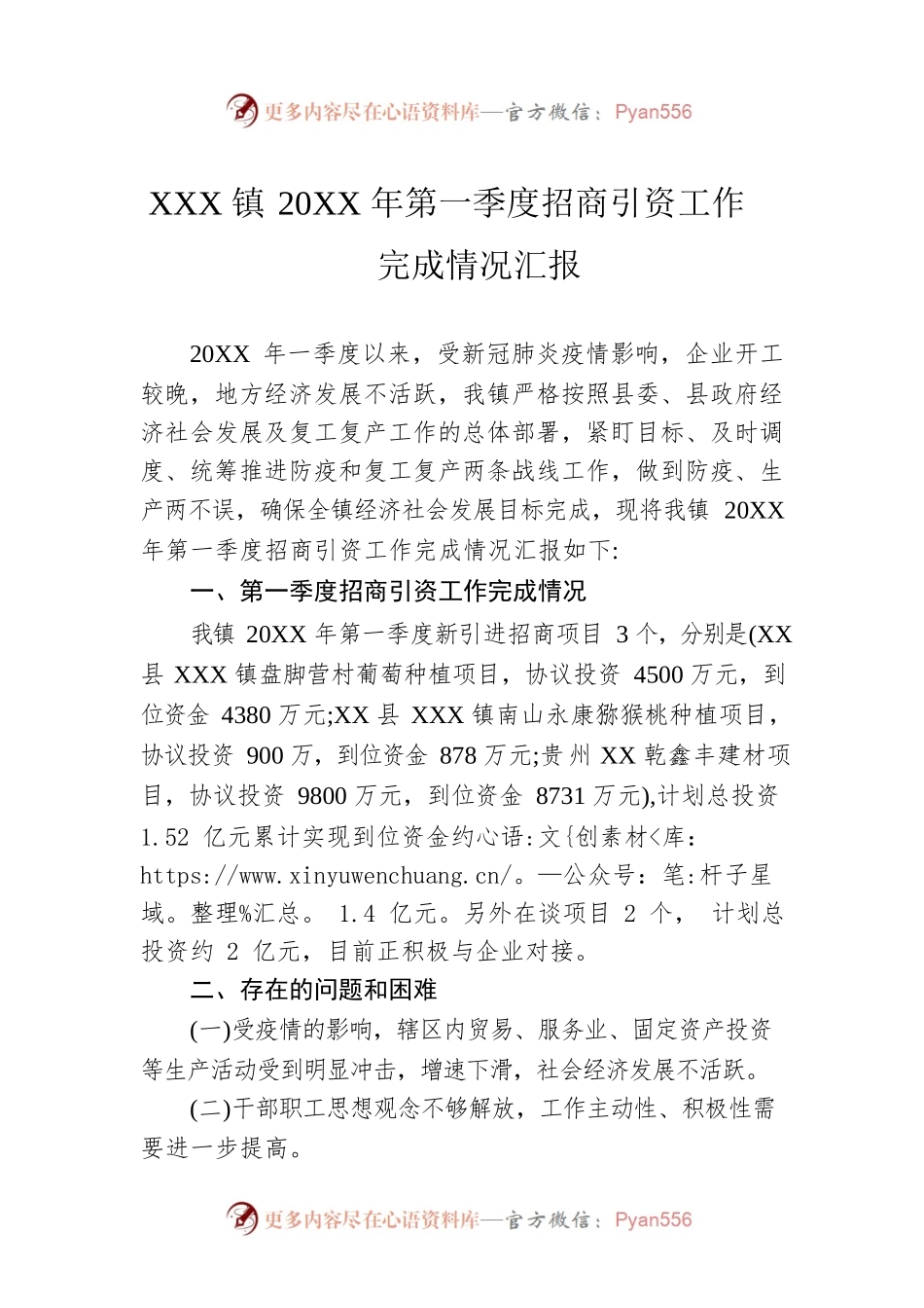 XXX镇20XX年第一季度招商引资工作完成情况汇报.docx_第1页